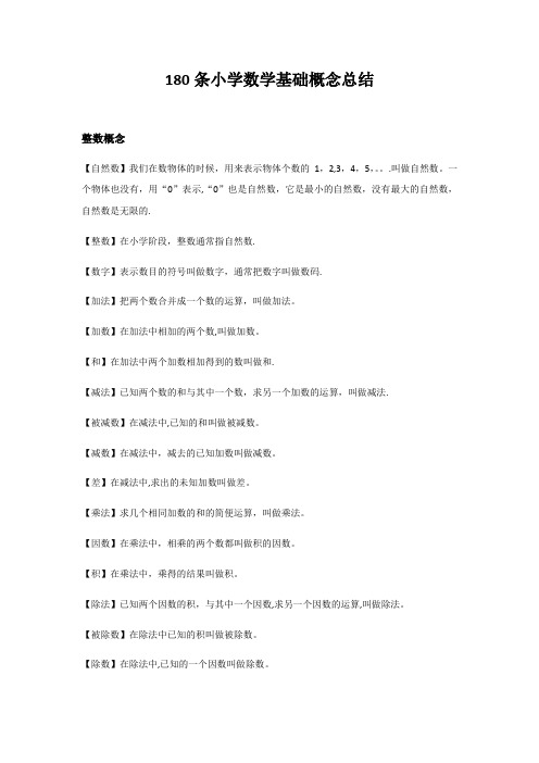 180条小学数学基础概念总结