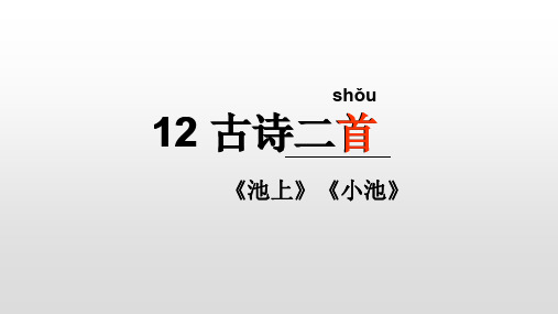 新人教部编版小学一年级下册《古诗二首》ppt课件