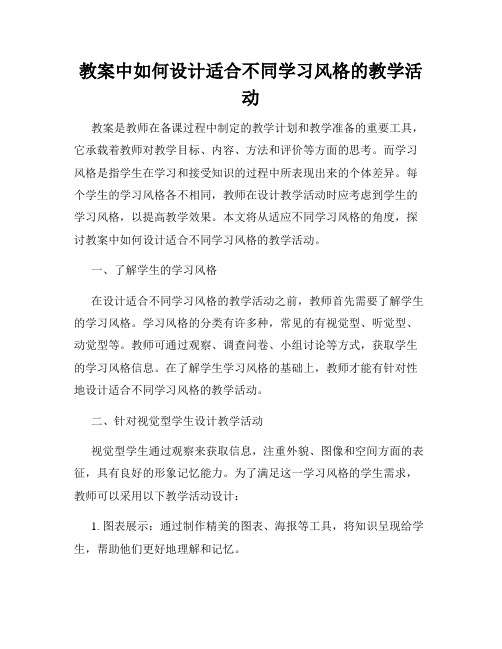 教案中如何设计适合不同学习风格的教学活动