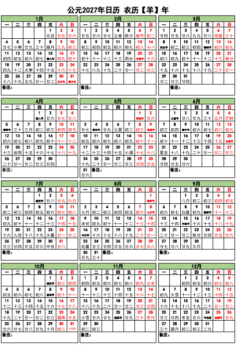 2027年日历表(A4纸一页打印、可编辑、可备注)