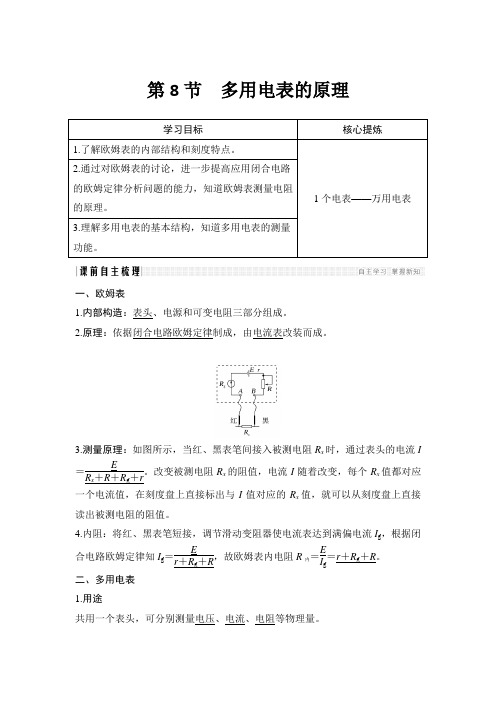 新课标高中物理选修第8节 多用电表的原理教案