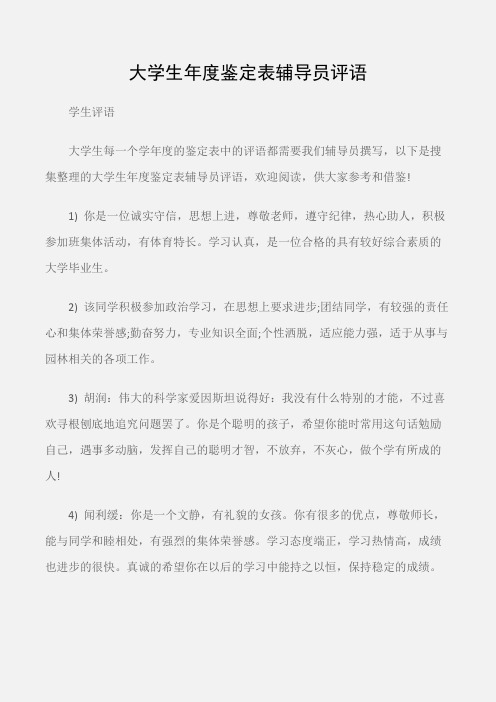 (学生评语)大学生年度鉴定表辅导员评语