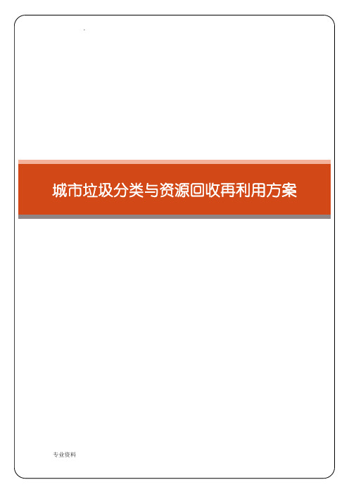 城市垃圾分类与资源回收再利用方案