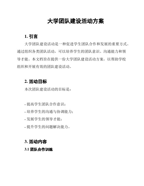 大学团队建设活动方案