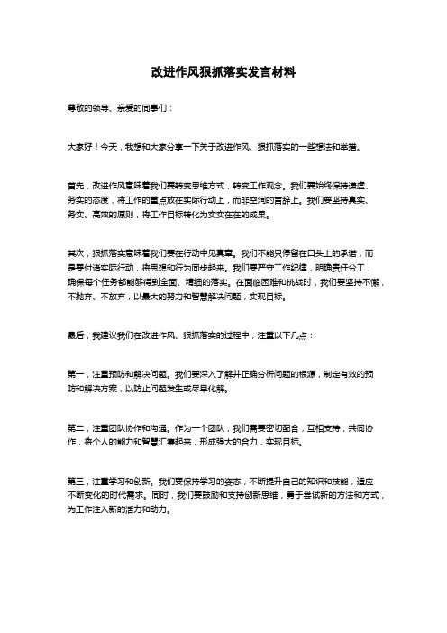 改进作风狠抓落实发言材料