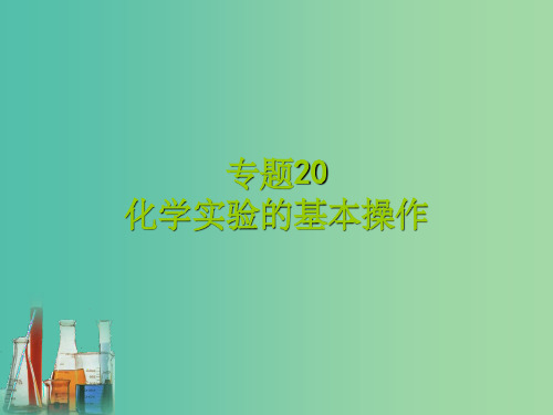 中考化学专题复习 专题20 化学实验的基本操作 新人教版