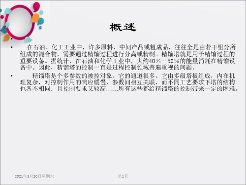 《精馏塔的过程控制》PPT课件