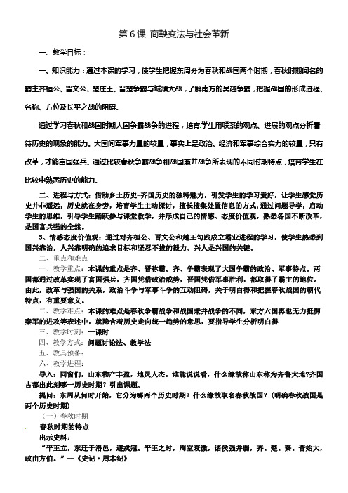 华师大版七上商鞅变法与社会革新word教案