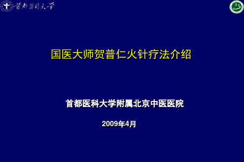 贺氏火针课件1分析