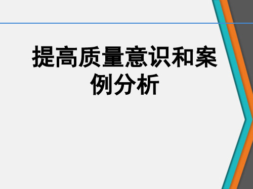 提高质量意识和案例分析