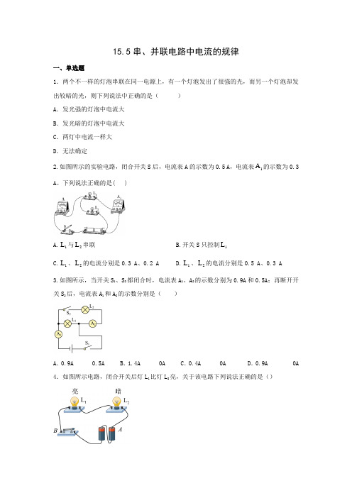 串、并联电路中电流的规律++同步训练题+++---2024-2025学年人教版物理九年级上学期