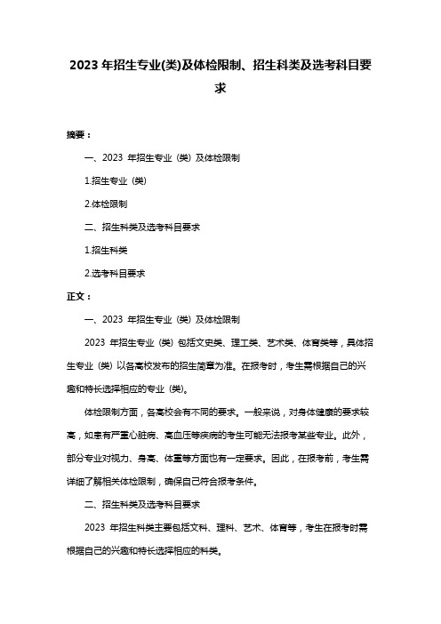 2023年招生专业(类)及体检限制、招生科类及选考科目要求