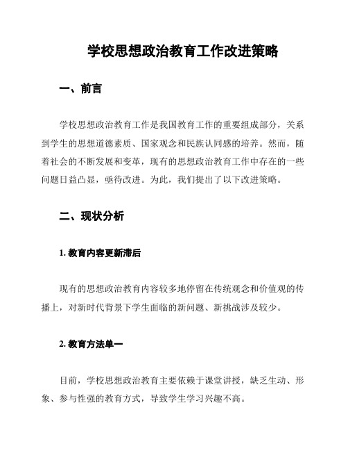 学校思想政治教育工作改进策略