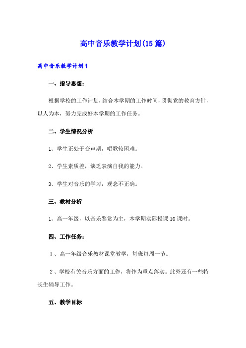 高中音乐教学计划(15篇)