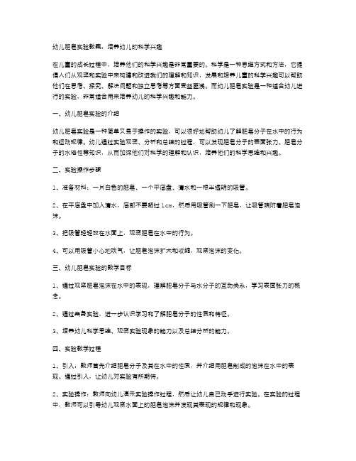 幼儿肥皂实验教案：培养幼儿的科学兴趣