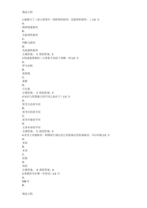 (整理)西方哲学智慧考试题尔雅张志伟