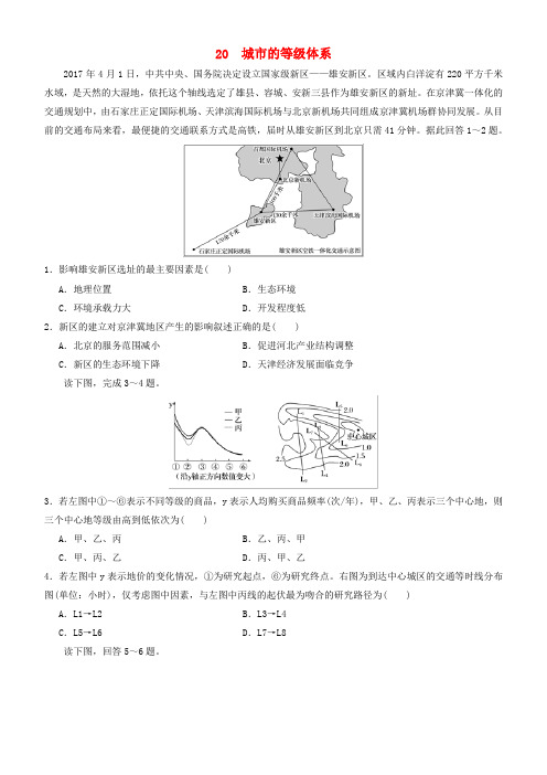 2019高考地理二轮复习 小题狂做专练20 城市的等级体系