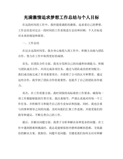 充满激情追求梦想工作总结与个人目标