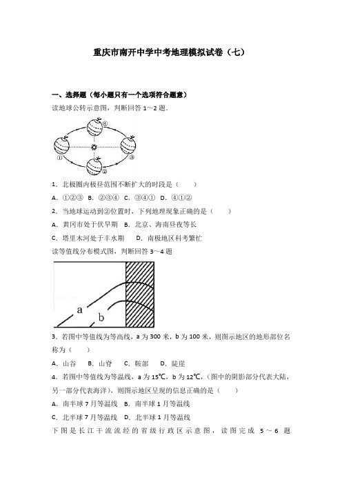 (精编版)重庆市南开中学中考地理模拟试卷(七)(解析版)