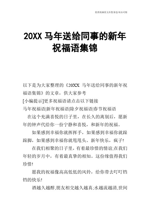 20XX马年送给同事的新年祝福语集锦