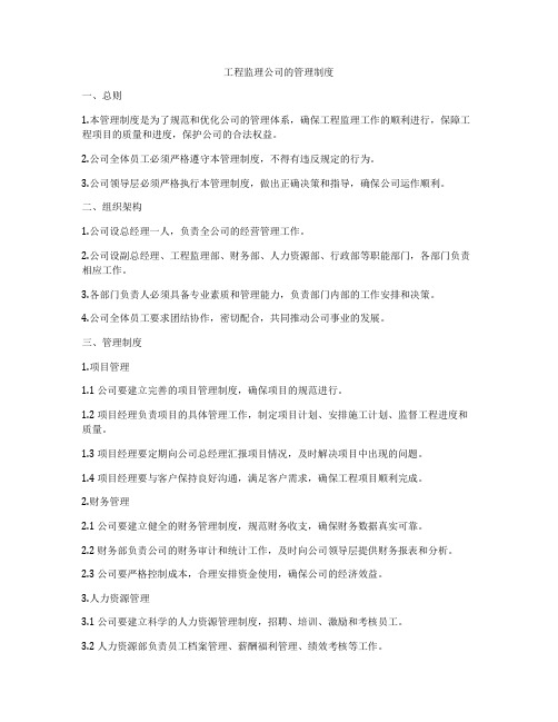 工程监理公司的管理制度