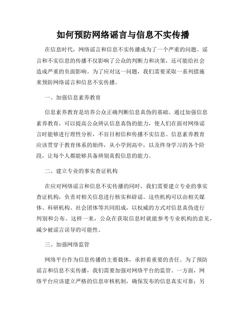 如何预防网络谣言与信息不实传播