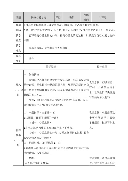 部编版五年级语文上册第一单元习作《我的心爱之物》教案教学设计及教学反思