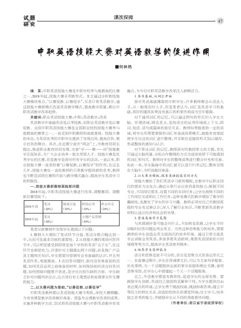 中职英语技能大赛对英语教学的促进作用