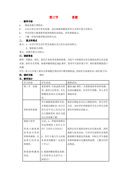 八年级生物上册5.4.3真菌教案(新版)新人教版