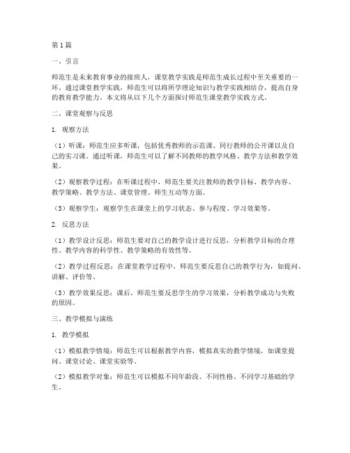 师范生课堂教学实践方式(3篇)