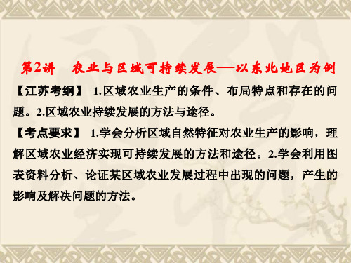 【江苏专版】《创新设计·高考总复习》高考地理一轮复习【配套课件】第十三单元第2讲 农业与区域可持
