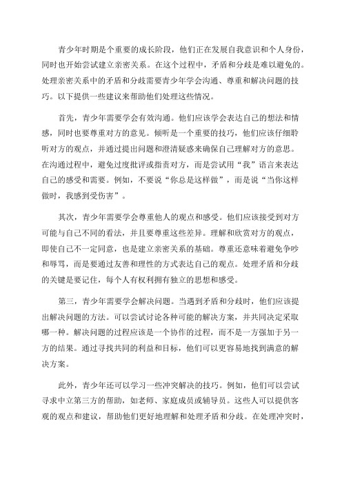 青少年心理如何处理亲密关系中的矛盾和分歧