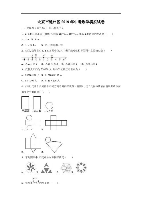 北京市通州区2019年中考数学模拟试卷(精品解析) (1)