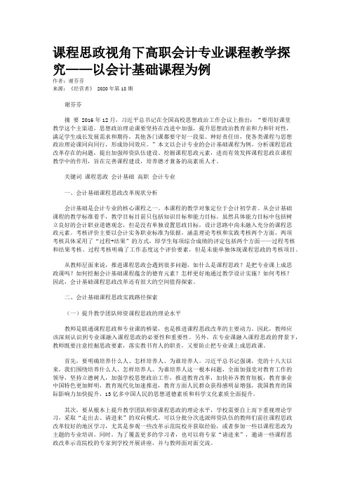 课程思政视角下高职会计专业课程教学探究——以会计基础课程为例