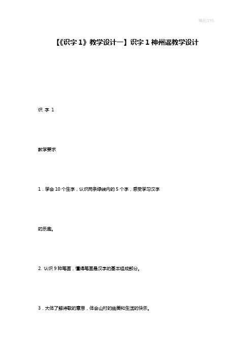 【《识字1》教学设计一】识字1神州谣教学设计