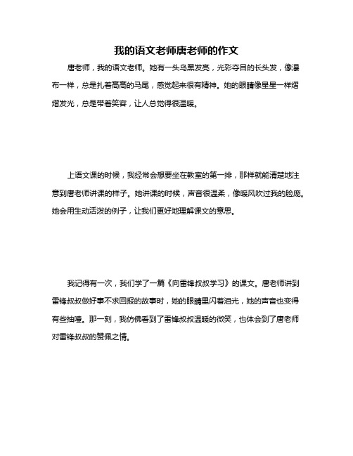 我的语文老师唐老师的作文