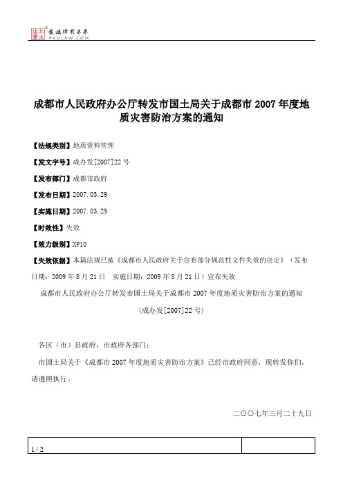 成都市人民政府办公厅转发市国土局关于成都市2007年度地质灾害防