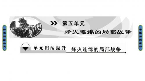 高中历史第5单元烽火连绵的局部战争单元归纳提升课件岳麓选修3