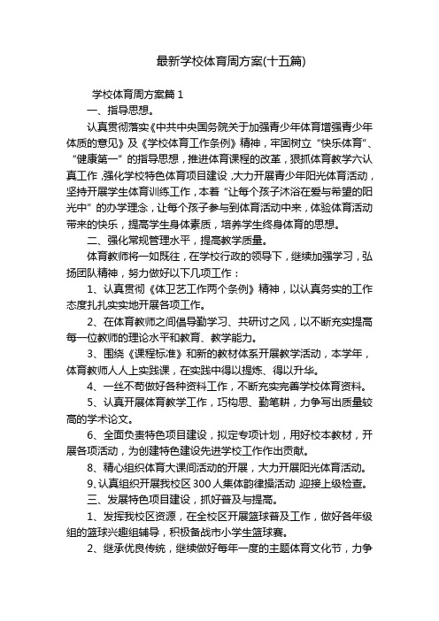 最新学校体育周方案(十五篇)