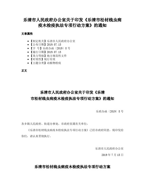 乐清市人民政府办公室关于印发《乐清市松材线虫病疫木检疫执法专项行动方案》的通知