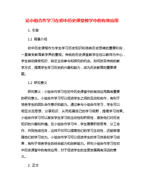 论小组合作学习在初中历史课堂教学中的有效应用