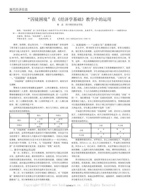 “囚徒困境”在《经济学基础》教学中的运用