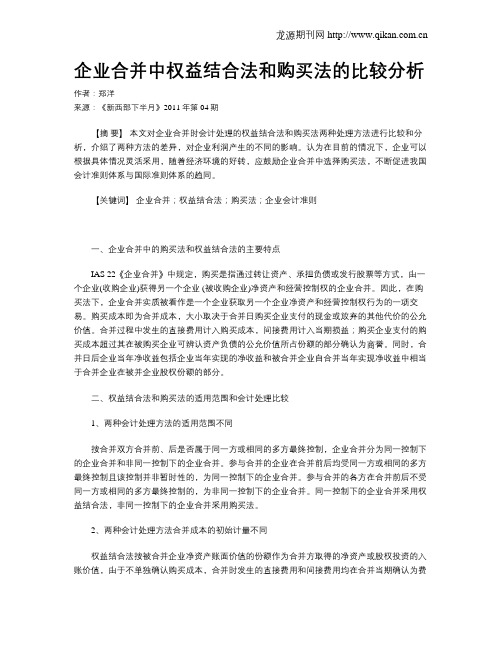 企业合并中权益结合法和购买法的比较分析