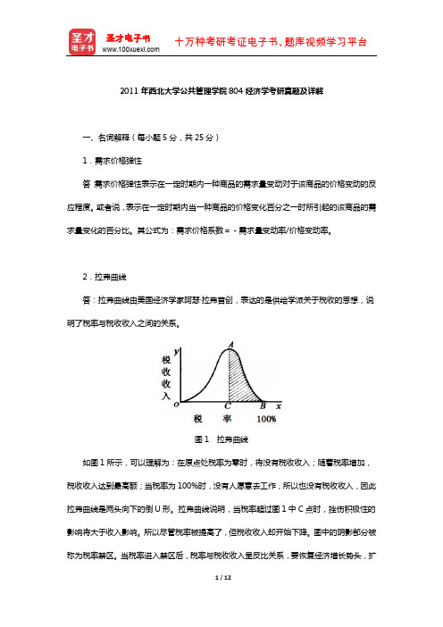 2011年西北大学公共管理学院804经济学考研真题及详解【圣才出品】