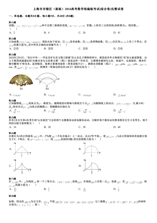 上海市市辖区(新版)2024高考数学统编版考试(综合卷)完整试卷