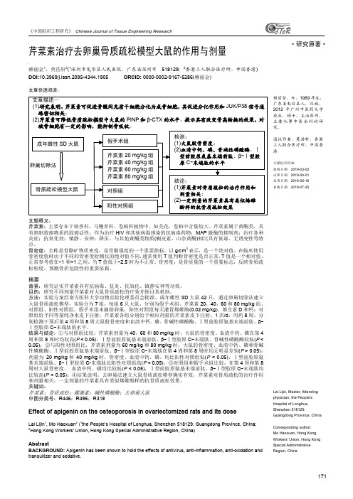 芹菜素治疗去卵巢骨质疏松模型大鼠的作用与剂量