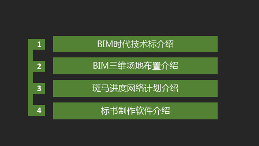 广联达BIM技术标企业内训课件【备注版】