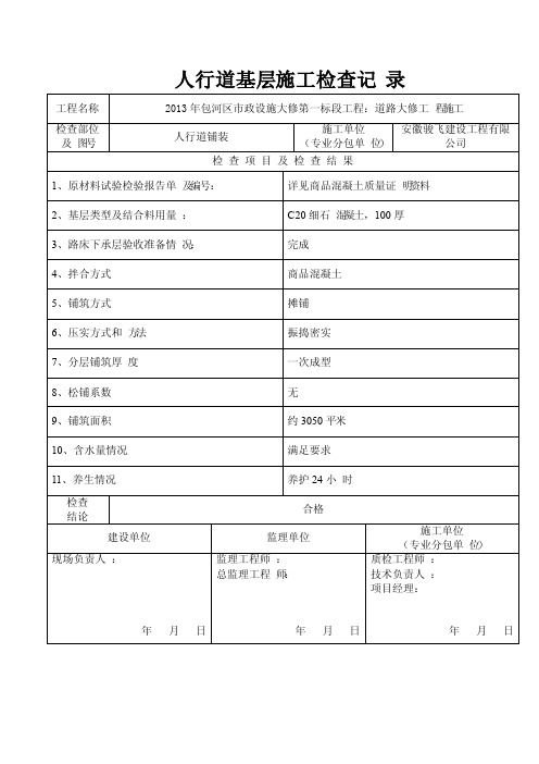 道路基层施工检查记录