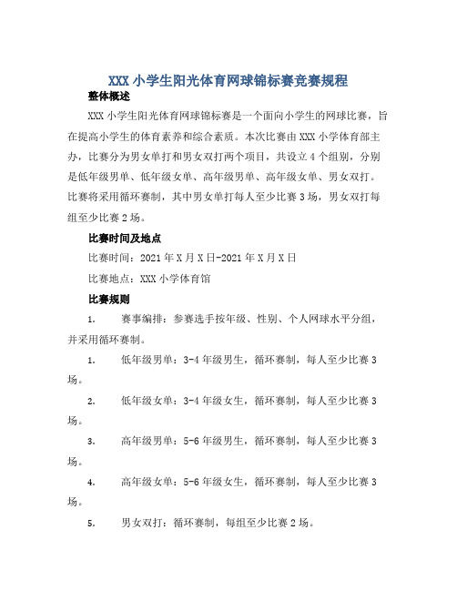 XXX小学生阳光体育网球锦标赛竞赛规程 (2)