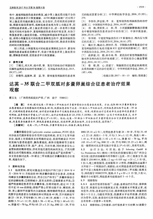 达英-35联合二甲双胍对多囊卵巢综合征患者治疗效果观察